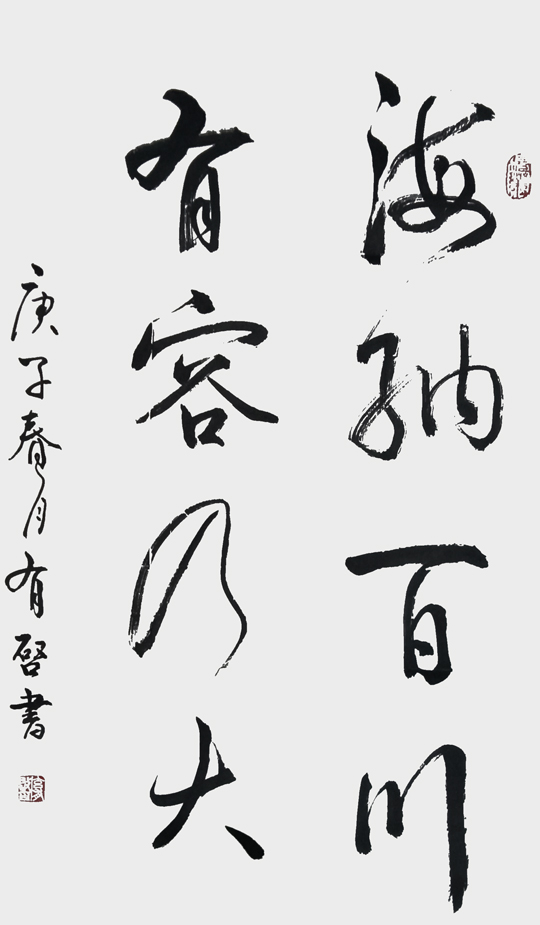 玄有启作品9《海纳百川 有容乃大》